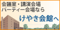 広告：会議室・講演会場・パーティ会場ならけやき会館へ（外部リンク・新しいウインドウで開きます）