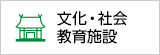 文化・社会教育施設