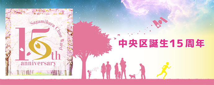 中央区誕生15周年バナー