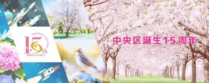 中央区誕生15周年バナー
