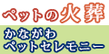 （バナー）かながわペットセレモニー（外部リンク・新しいウインドウで開きます）