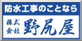 （バナー）野尻屋（外部リンク・新しいウインドウで開きます）