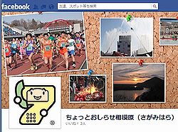 Facebook　ちょっとお知らせ相模原画像