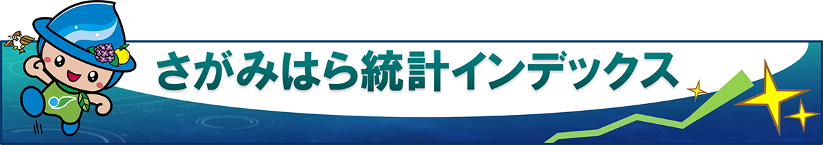 さがみはら統計インデックス