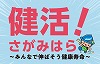 健活！さがみはら