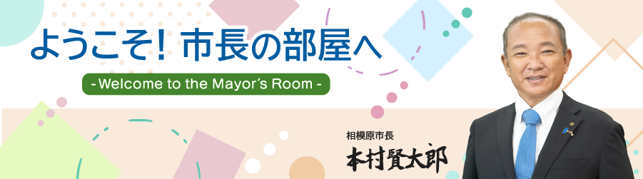 ようこそ！市長の部屋へ