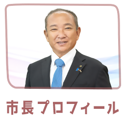 市長プロフィールリンクバナー