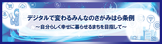デジタルで変わるみんなのさがみはら条例自分らしく幸せに暮らせるまちを目指してリンクバナー