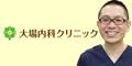 大場内科クリニック　バナー広告（外部リンク・新しいウインドウで開きます）
