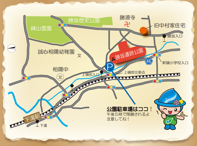勝坂遺跡公園へのアクセスマップ。JR相模線「下溝駅」からのルートや、周辺の「勝坂歴史公園」「旧中村家住宅」「誠心相陽幼稚園」「相陽中学校」などの位置関係がイラストで描かれています。中央下部には「P」マークで公園駐車場が示されており、右下には「公園駐車場はココ！午後5時で閉鎖されるよ 注意してね！」という案内文とさがみんが配置されています。