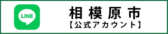 相模原市LINE公式アカウント（外部リンク・新しいウインドウで開きます）