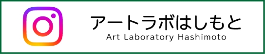 アートラボはしもと　インスタグラム（外部リンク・新しいウインドウで開きます）