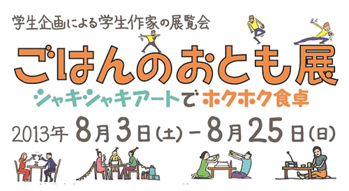 ごはんのおとも展～シャキシャキアートでホクホク食卓