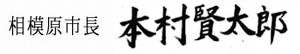 相模原市長　本村賢太郎（自筆の署名）