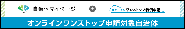 オンラインワンストップ申請自治体　バナー画像（外部リンク・新しいウインドウで開きます）