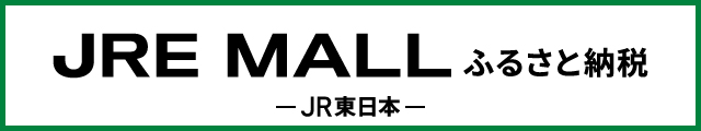 JRE　MALL　ふるさと納税　バナー画像（外部リンク・新しいウインドウで開きます）