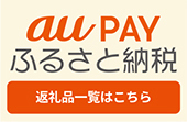 aupayふるさと納税　バナー（外部リンク・新しいウインドウで開きます）