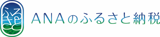 ANAのふるさと納税バナー画像(外部リンク・新しいウインドウで開きます)