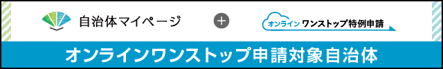 オンラインワンストップ申請対象自治体（外部リンク・新しいウインドウで開きます）