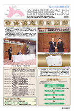 合併協議会だより第10号