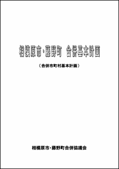 「相模原市・藤野町　合併基本計画」の表紙