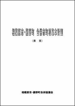 「相模原市・藤野町　合併市町村基本計画」の表紙