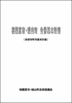 「相模原市・城山町　合併基本計画」の表紙