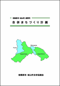 「合併まちづくり計画」の表紙