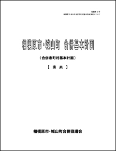 「相模原市・城山町　合併基本計画」の表紙