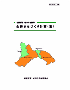 「合併まちづくり計画（案）」の表紙