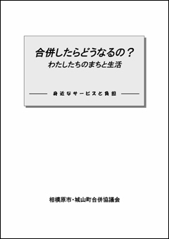 「合併したらどうなるの？」の表紙