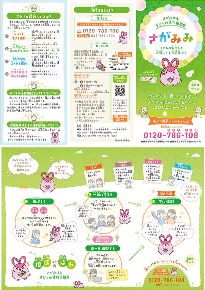 子どもの権利相談室リーフレット