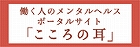 働く人のメンタルヘルス　ポータルサイト