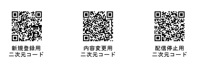 新規登録用　内容変更用　配信停止用　二次元コード