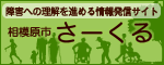 相模原市　障害への理解を進める情報発信サイトさーくるのバナー