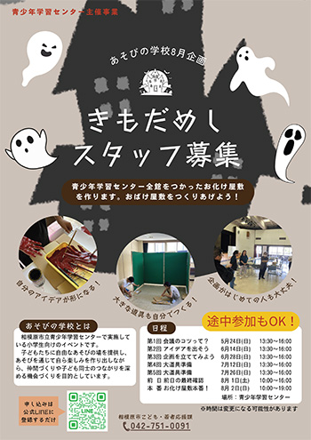 「きもだめし」スタッフ募集