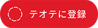 テオテに登録（外部リンク・新しいウインドウで開きます）