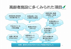 資料：高齢者施設に多くみられた項目