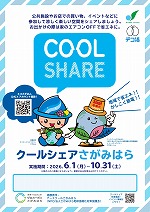 クールシェアポスターイメージ