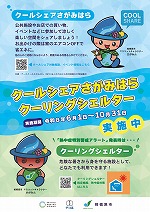 クールシェア・クーリングシェルターポスターイメージ