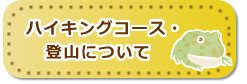 ハイキングコース・登山について