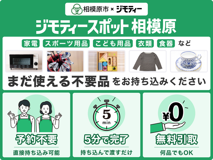 ジモティースポット相模原 家電、スポーツ用品、こども用品、衣類、食器など まだ使える不用品をお持ち込みください。