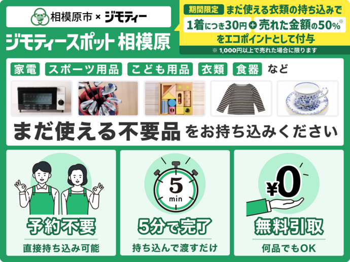 ジモティースポット相模原 家電、スポーツ用品、こども用品、衣類、食器など　まだ使える不用品をお持ち込みください。