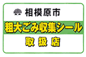 粗大ごみ収集シールの画像