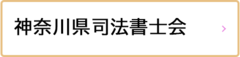 神奈川県司法書士会（外部リンク・新しいウインドウで開きます）