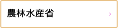 農林水産省（外部リンク・新しいウインドウで開きます）