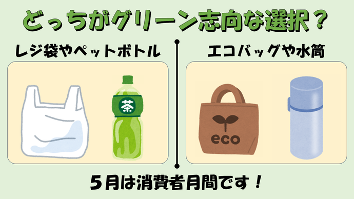 どっちがグリーン志向な選択？レジ袋やペットボトル、エコバッグや水筒、5月は消費者月間です。