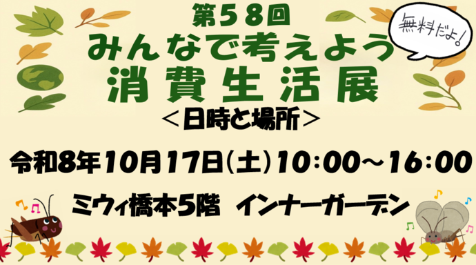 第58回みんなで考えよう消費生活展リンクバナー