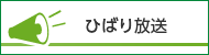 ひばり放送（外部リンク・新しいウインドウで開きます）