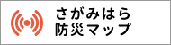 さがみはら災害情報マップ（外部リンク・新しいウインドウで開きます）